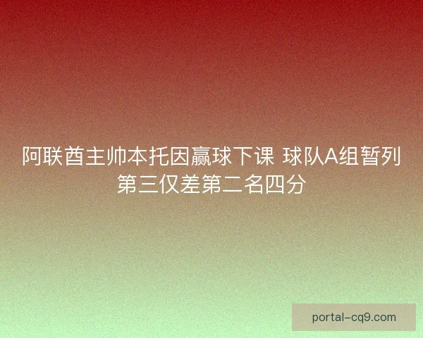 阿联酋主帅本托因赢球下课 球队A组暂列第三仅差第二名四分