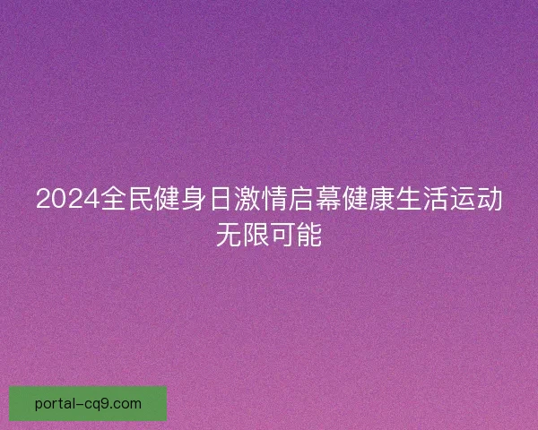 2024全民健身日激情启幕健康生活运动无限可能