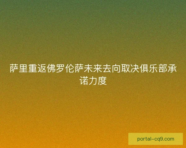 萨里重返佛罗伦萨未来去向取决俱乐部承诺力度